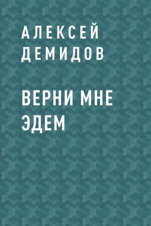 обложка книги Верни мне Эдем автора Алексей Демидов