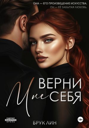 обложка книги Верни мне себя автора Брук Лин