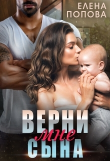 обложка книги Верни мне сына автора Елена Попова