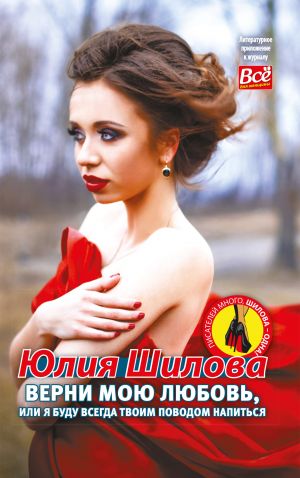 обложка книги Верни мою любовь, или Я буду всегда твоим поводом напиться автора Юлия Шилова