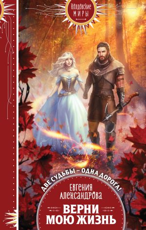обложка книги Верни мою жизнь автора Евгения Александрова