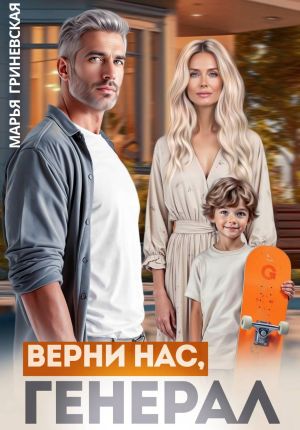 обложка книги Верни нас, генерал автора Марья Гриневская