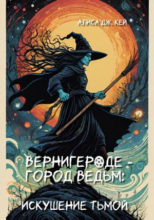 обложка книги Вернигероде – город ведьм: искушение тьмой автора Алиса Дж. Кей