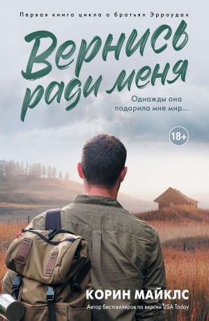обложка книги Вернись ради меня автора Коринн Майклс