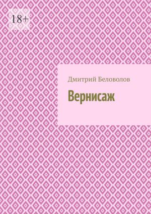 обложка книги Вернисаж автора Дмитрий Беловолов