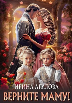 обложка книги Верните маму! автора Ирина Агулова