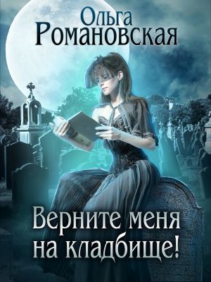 обложка книги Верните меня на кладбище автора Ольга Романовская
