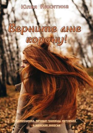 обложка книги Верните мне корону! автора Юлия Никитина