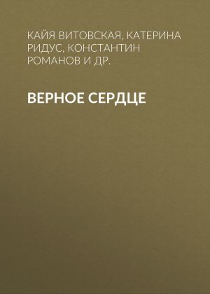 обложка книги Верное сердце автора Константин Романов