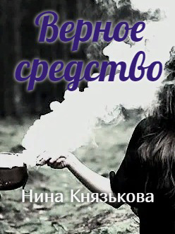 обложка книги Верное средство автора Нина Князькова