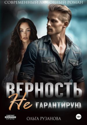 обложка книги Верность не гарантирую автора Ольга Рузанова