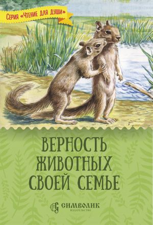 обложка книги Верность животных своей семье автора Татьяна Жданова