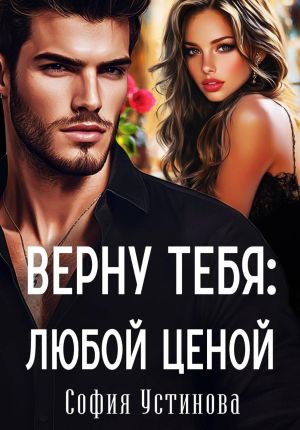 обложка книги Верну тебя: Любой ценой автора София Устинова