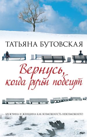 обложка книги Вернусь, когда ручьи побегут автора Татьяна Бутовская
