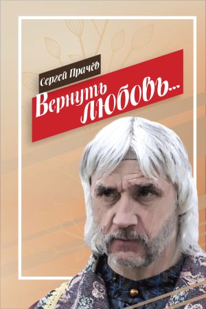 обложка книги Вернуть любовь автора Сергей Прачёв