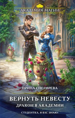 обложка книги Вернуть невесту. Дракон в академии автора Ирина Снегирева