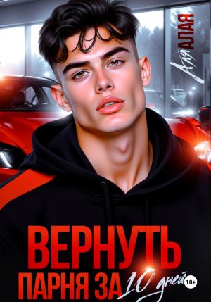 обложка книги Вернуть парня за 10 дней автора Аля Алая
