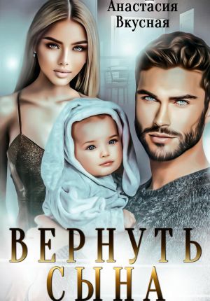 обложка книги Вернуть сына автора Анастасия Вкусная