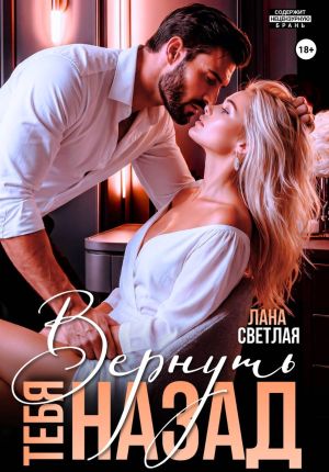 обложка книги Вернуть тебя назад автора Лана Светлая