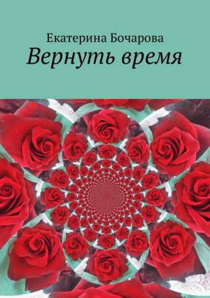 обложка книги Вернуть время автора Екатерина Бочарова