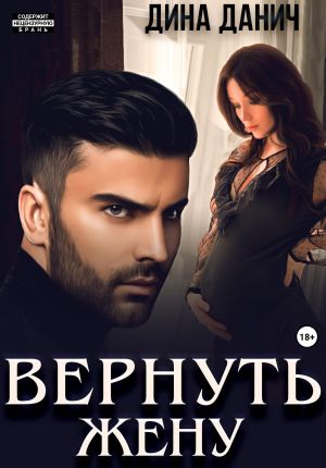 обложка книги Вернуть жену автора Дина Данич
