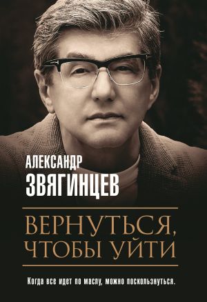 обложка книги Вернуться, чтобы уйти автора Александр Звягинцев