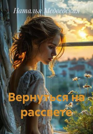 обложка книги Вернуться на рассвете автора Наталья Медведская