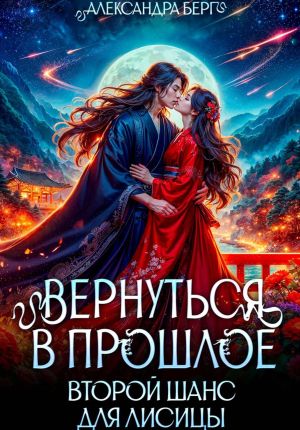 обложка книги Вернуться в прошлое. Второй шанс для лисицы автора Александра Берг