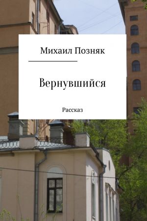 обложка книги Вернувшийся автора Михаил Позняк