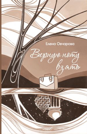 обложка книги Верную ноту взять автора Елена Овчарова