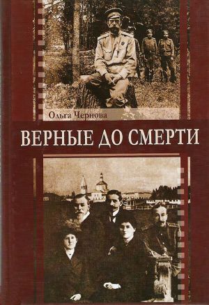 обложка книги Верные до смерти автора Ольга Чернова