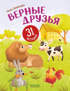 обложка книги Верные друзья. 31 история автора Лида Данилова