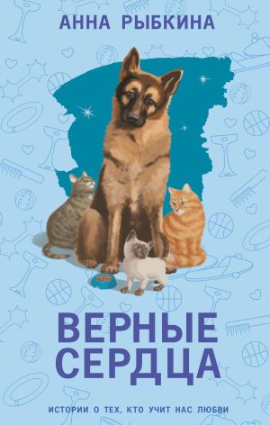 обложка книги Верные сердца автора Анна Рыбкина