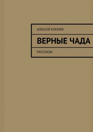обложка книги Верные чада автора Алексей Комлев