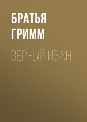 обложка книги Верный Иван автора Якоб Гримм