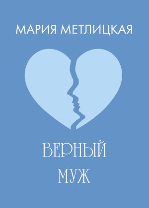 обложка книги Верный муж автора Мария Метлицкая