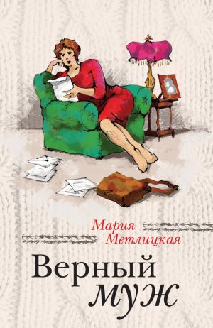 обложка книги Верный муж (сборник) автора Мария Метлицкая