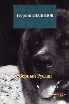 обложка книги Верный Руслан автора Георгий Владимов