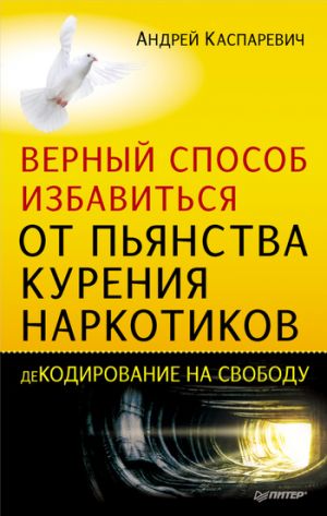 обложка книги Верный способ избавиться от пьянства, курения, наркотиков автора Андрей Каспаревич