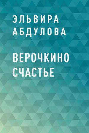 обложка книги Верочкино счастье автора Эльвира Абдулова