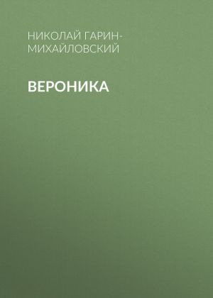 обложка книги Вероника автора Николай Гарин-Михайловский