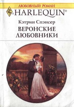 обложка книги Веронские любовники автора Кэтрин Спэнсер