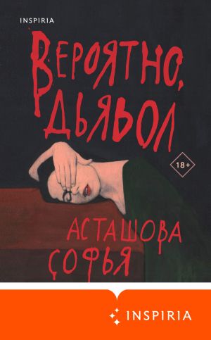 обложка книги Вероятно, дьявол автора Софья Асташова