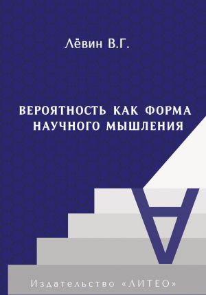 обложка книги Вероятность как форма научного мышления автора Виктор Лёвин