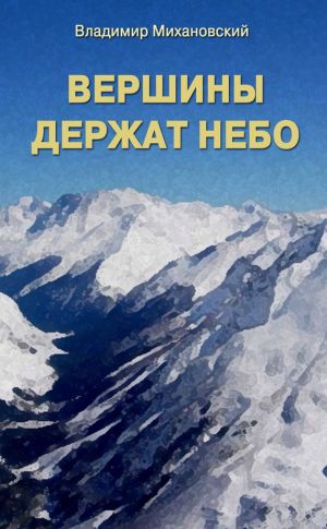 обложка книги Вершины держат небо автора Владимир Михановский