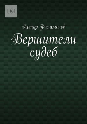 обложка книги Вершители судеб автора Артур Филимонов