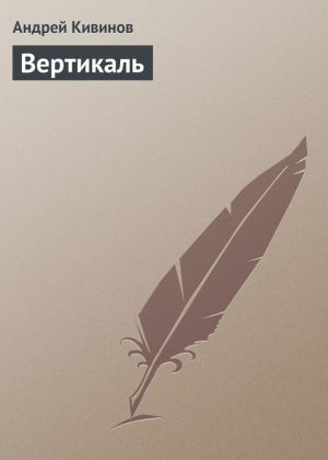 обложка книги Вертикаль автора Андрей Кивинов