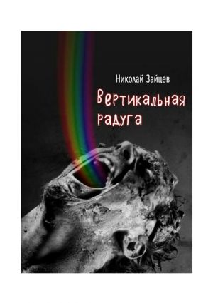 обложка книги Вертикальная радуга автора Николай Зайцев