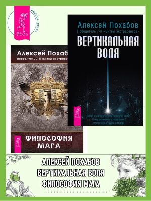 обложка книги Вертикальная воля + Философия мага автора Алексей Похабов