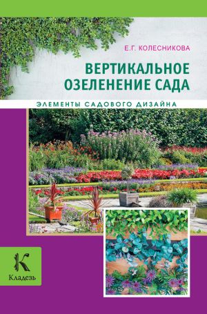 обложка книги Вертикальное озеленение автора Елена Колесникова